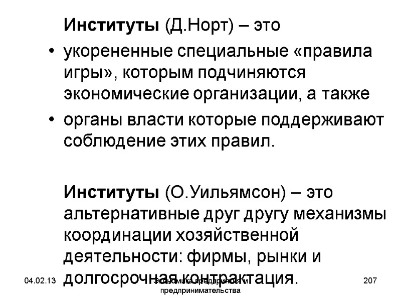 04.02.13 Экономика предприятия и предпринимательства 207 Институты (Д.Норт) – это укорененные специальные 04.02.13 Экономика предприятия и предпринимательства 207 Институты (Д.Норт) – это укорененные специальные